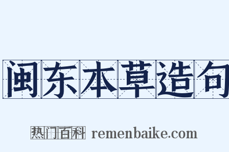 闽东本草造句是什么意思的图片